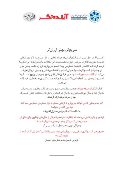 ابتکارات صرفه جویانه